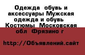 Одежда, обувь и аксессуары Мужская одежда и обувь - Костюмы. Московская обл.,Фрязино г.